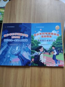 青少年科学调查体验活动指南全二册