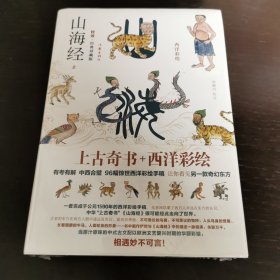 山海经校诠全面升级西洋彩绘·传家珍藏版精装全二册赠“山海经怪奇灵异彩绘复古鼠标垫”扫码免费研读长期被低估的编纂成果“山海经万物纲目”