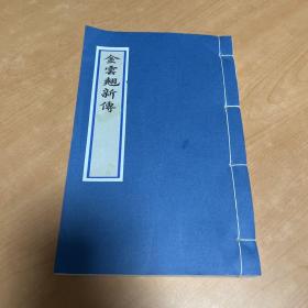 金云翘新传.越南.阮攸著.1894年，宣纸，手工线装 实物如图