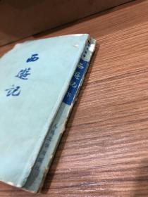 西游记 下 繁体竖版 人民文学出版社 1972年印