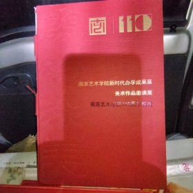 南京艺术学院新时代办学成果展 美术作品邀请展 南京艺术学院110周年校庆