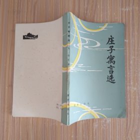 庄子寓言选