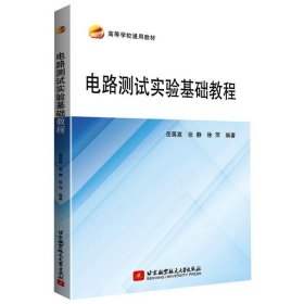 【正版书籍】电路测试实验基础教程