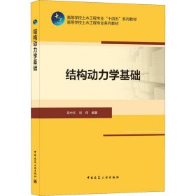 结构动力学基础