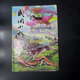 民间小故事6