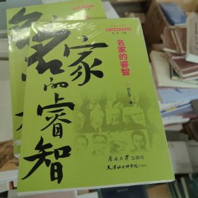 全新正版图书 名家的睿智贾长华南开大学出版社9787310063437