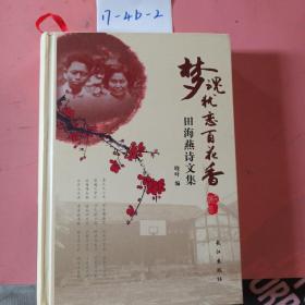 梦魂犹恋百花香(田海燕诗文集)