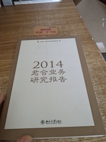 2014年君合业务研究报告