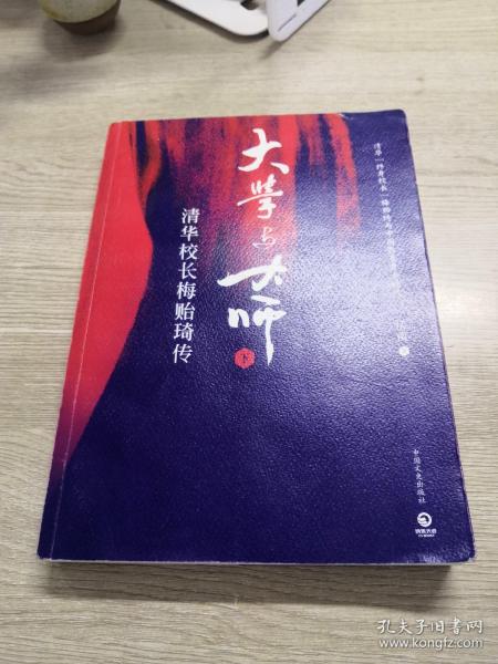 大学与大师：清华校长梅贻琦传