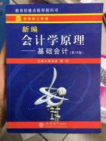 新编会计学原理：基础会计（第18版）