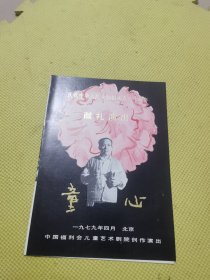 庆祝中华人民共和国成立三十周年献礼演出节目单 童心