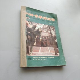 少林寺拳棒閘宗