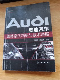 奥迪汽车维修案例精析与技术通报