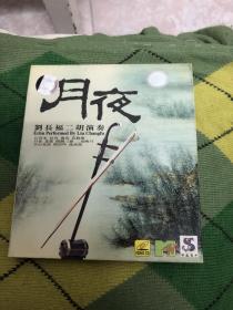 月夜刘长福二胡演奏 1cd