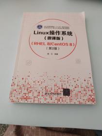 Linux操作系统(微课版) （RHEL 8/CentOS 8）（第2版）