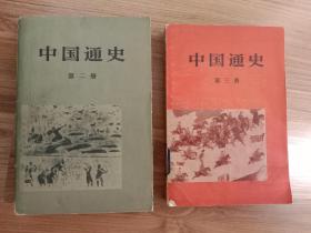 中国通史【第二、三册】
两册合售