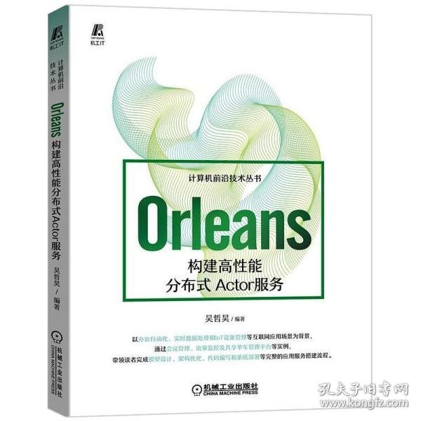 Orleans：构建高性能分布式Actor服务