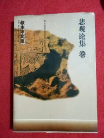 叔本华文集：作为意志和表象的世界卷