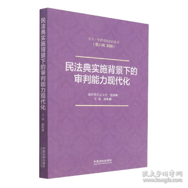 民法典实施背景下的审判能力现代化