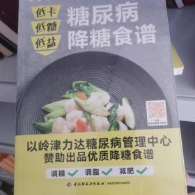 低卡低糖低盐，糖尿病降糖食谱