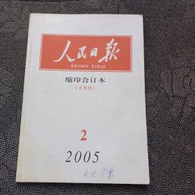 人民曰报缩印合订本2005/2