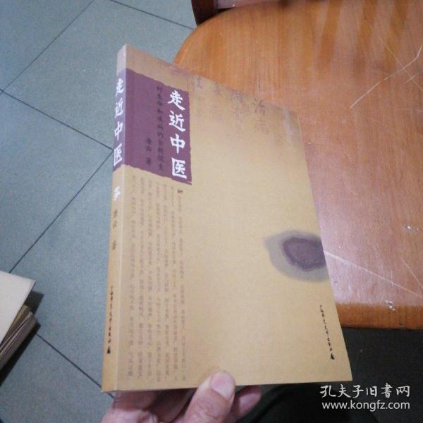 走近中医：对生命和疾病的全新探索