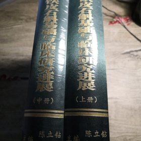 铁皮石斛基础与临床研究进展（上 中册）2册合售（全新未拆封）