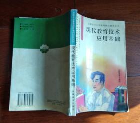 现代教育技术应用基础