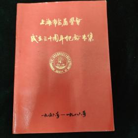 上海市金属学会成立三十周年纪念专集（1956-1986）【收录大量历史影像资料】