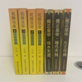 雍正皇帝·九王夺嫡：上册：九王夺嫡