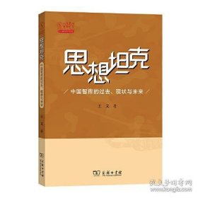 思想坦克：中国智库的过去、现状与未来