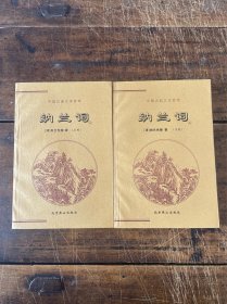 中国古典文学荟萃：纳兰词（上下）