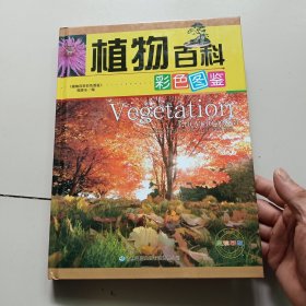 植物百科彩色图鉴(全彩印刷 2.3.4册 3册合售精装)