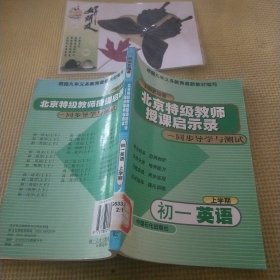 北京特级教师授课启示录——同步导学与测试（修订教材）：初一英语（上学期）