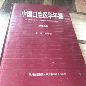 中国口腔医学年鉴