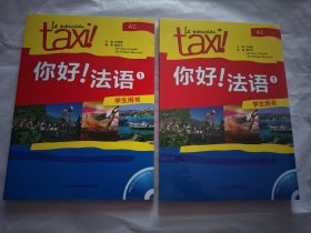 你好!法语1套装(学生1.练习册1共2册)(专供网店)(2019新)