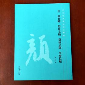 唐 颜真卿 祭侄文稿 祭伯文稿 争座位帖历代经典碑帖技法解析 