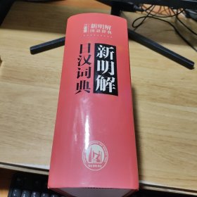 新明解日汉词典