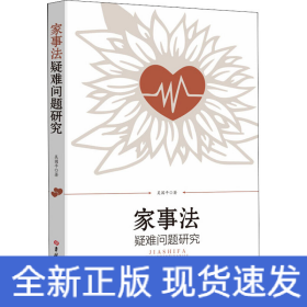 家事法疑難問題研究