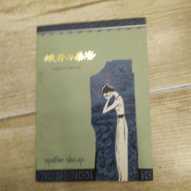 傣族民间叙事长诗：娥并与桑洛（85品小32开有钉锈1978年2版1印784000册102页内附彩图）56769