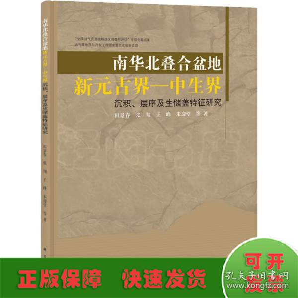 南华北叠合盆地新元古界-中生界沉积、层序及生储盖特征研究