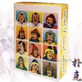 蒙古秘史图案扑克 卡通纪念卡扑克 人物 物品 棋牌玩具纸质材质。
