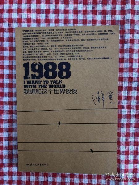 1988：我想和这个世界谈谈