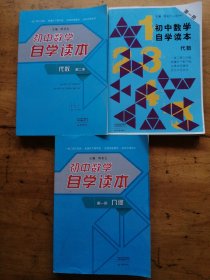 初中数学自学读本：代数一二册，几何第一册（3本合售）