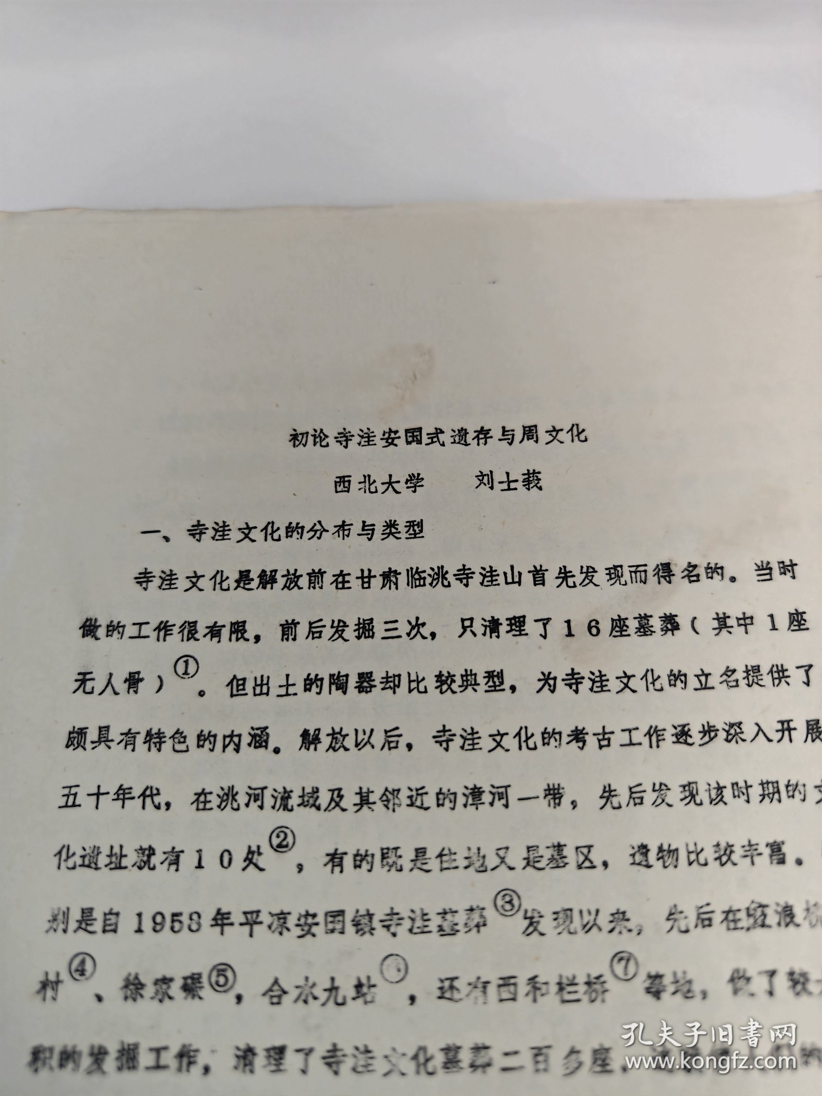 初论寺洼安国式遗存与周文化