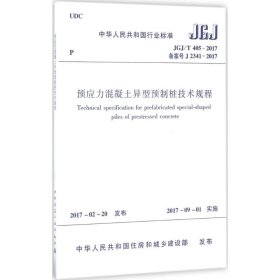 预应力混凝土异型预制桩技术规程  JGJ/T 405-2017