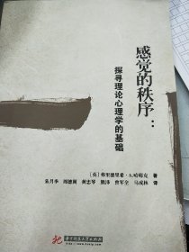 感觉的秩序 : 探寻理论心理学的基础