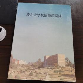 庆北大学校博物馆图录