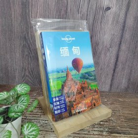 Lonely Planet 旅行指南系列：缅甸