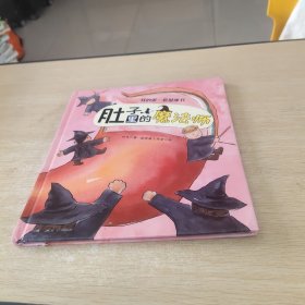 我的第一套健康书（肚子里的魔法师